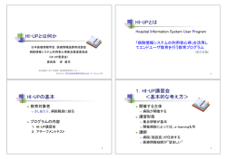 HI-UPとは何か - 日本医療情報学会