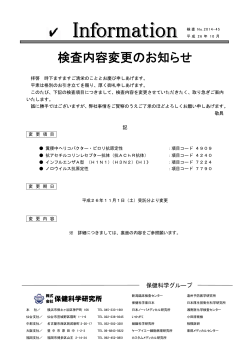 検査No2014-45-0 インフルエンザHIほか（内容変更）