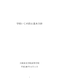 学校いじめ防止基本方針(高校 - 大阪星光学院中学・高等学校