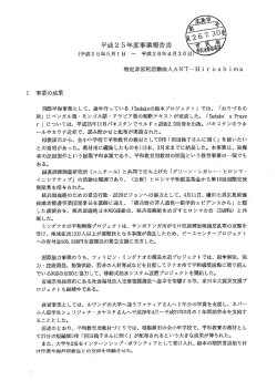 特定非営利活動法人ANT一Hi r 。sh ima 事業の成果