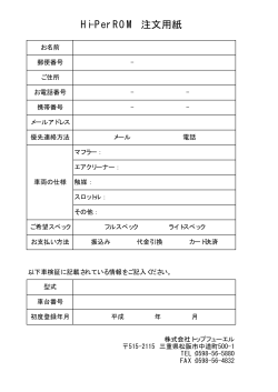 Hi-Per ROMご注文用紙（PDF）