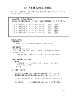 Hi-RaC（ハイラック）会員案内 (PDF)