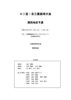 HI盃・全三菱庭球大会