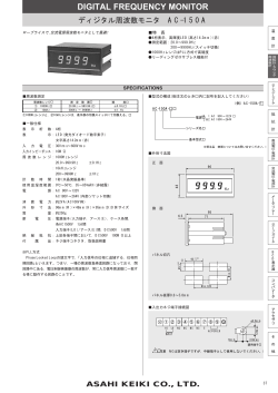 DIGITAL FREQUENCY MONITOR ディジタル周波数モニタ AC-150A