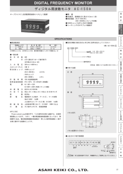 DIGITAL FREQUENCY MONITOR ディジタル周波数モニタ AC-150A