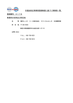 横河レンタ・リース株式会社 テクニカルセンタ 計測標準室