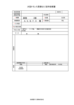 Hz A, E, B, F, H 種 大型トランス見積もり/試作依頼書 単相 3