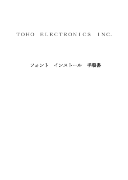 フォント インストール手順（PDF）