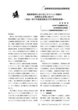 複数事業所におけるヒヤリハット情報の効果的な活用に向けて～全社