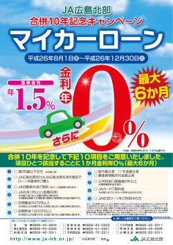 JA合併10年記念キャンペーン マイカーローン