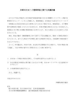 米軍HH 60 ヘリ墜落事故に関する抗議決議