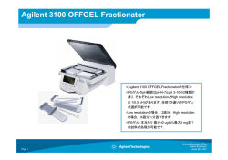 資料2（OFFGEL Fractionator の性能について）