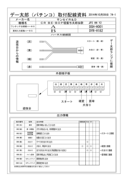 デー太郎（パチンコ）取付配線資料