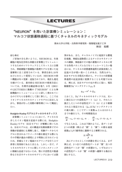 マルコフ状態遷移過程に基づくチャネルのキネティック