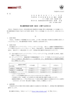 株主優待制度の変更（拡充）に関するお知らせ