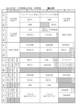 HR HR 2014年度 1学期期末考査 時間割 掲示用