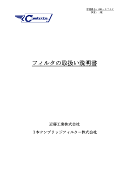 フィルタの取扱い説明書