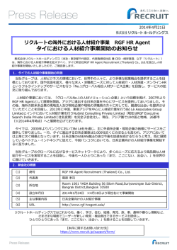 リクルートの海外における人材紹介事業 RGF HR Agent タイにおける