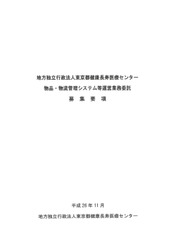 01 募集要項[PDF:3127KB] - 地方独立行政法人 東京都健康長寿医療
