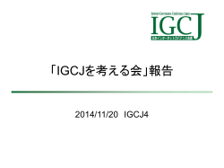 「IGCJを考える会」報告