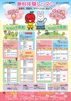 「2014春・無料体験レッスン実施中！！」を掲載!!