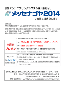 出展者 プレゼン - 計測エンジニアリングシステム