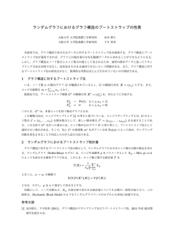 ランダムグラフにおけるグラフ構造のブートストラップ