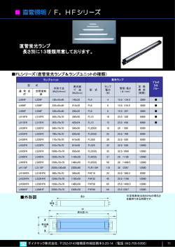 直管照明 / F，HFシリーズ