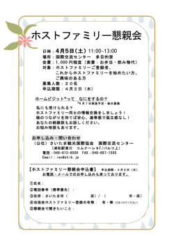 HF懇親会チラシ（案）2 - 社団法人さいたま観光国際協会