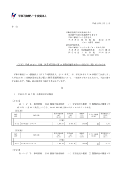 （訂正）平成 25 年 11 月期 決算短信及び第 24 期資産運用報告の一部