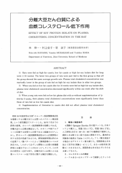 分離大豆たん白質による血漿コレステロール低下作用