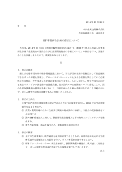 HF 事業再生計画の修正について