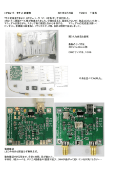 HFコンバータキットの製作記録です。（pdf）