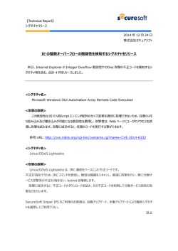 IE の整数オーバーフローの脆弱性を検知するシグネチャをリリース
