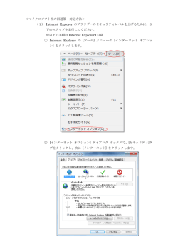 ＜マイクロソフト社の回避策 対応方法＞ （1） Internet Explorer の