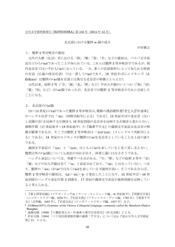 北京語における蟹摂 ie 韻の成立 中村雅之 1． 蟹摂 2 等牙喉音の韻母
