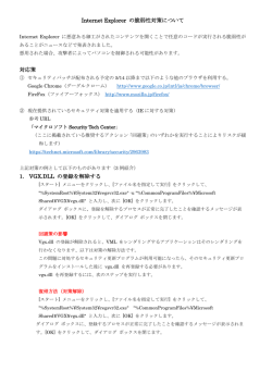 Internet Explorer の脆弱性対策について 対応策 1. VGX.DLL の登録を