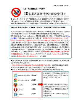 IE不具合と対策速報