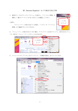 IE（Internet Explorer）11の互換表示設定手順 (369.8KB)