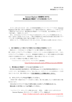 Internet Explorer の脆弱性に対する 弊社製品及び関連
