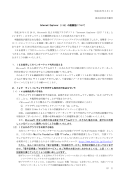 Internet Explorer（IE）の脆弱性について