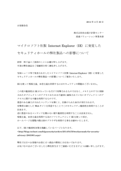 マイクロソフト社製 Internet Explorer（IE）に発覚した