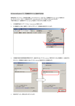 IE（InternetExplorer）で、「互換表示サイト」に追加する方法
