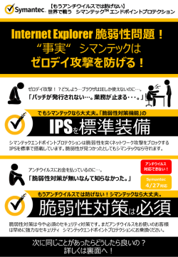 Internet Explorer脆弱性問題！ - SYMANTEC-SMB