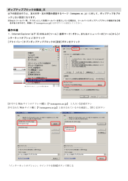 ポップアップブロックの設定_IE 操作手順