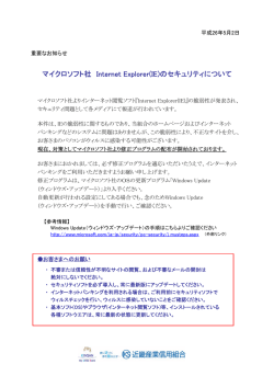 マイクロソフト社 Internet Explorer(IE)のセキュリティについて