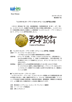 News Release 「コンタクトセンター・アワード 2014 オペレーション部門賞