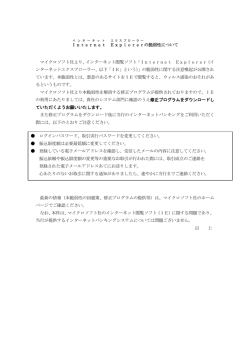 Internet Explorer の脆弱性について マイクロソフト社より、インターネッ