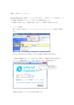 書類の一括ダウンロードについて Internet Explorer(以下 IE)のバージョン