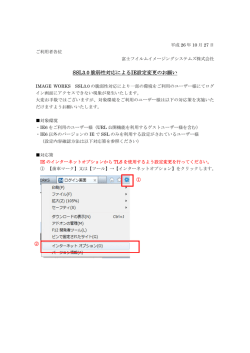 SSL3.0 脆弱性対応によるIE設定変更のお願い